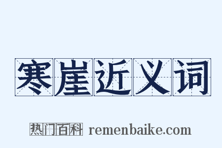 寒崖近义词是什么意思的图片